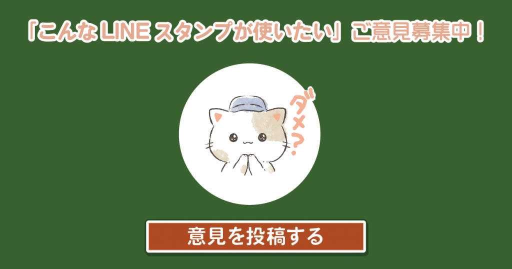 LINEスタンプご意見募集中!