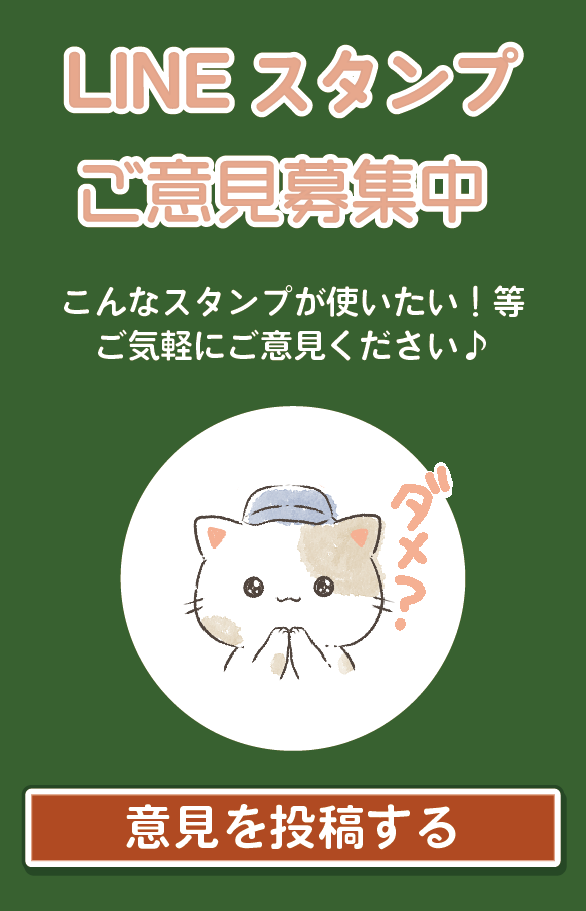 LINEスタンプご意見募集中