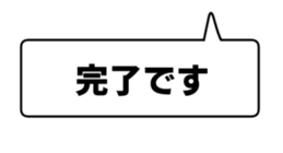 LINEスタンプ「営業マン2」：完了です