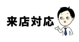 LINEスタンプ「営業マン2」：来店対応