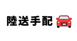LINEスタンプ「営業マン2」：陸送手配