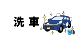 LINEスタンプ「営業マン2」：洗車