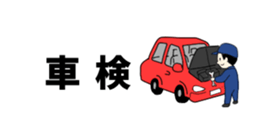 LINEスタンプ「営業マン2」：車検